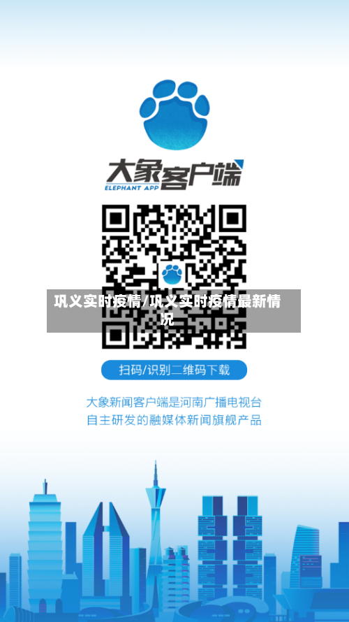 巩义实时疫情/巩义实时疫情最新情况-第1张图片