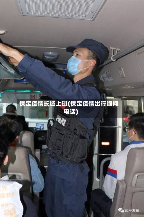 保定疫情长城上班(保定疫情出行询问电话)-第1张图片