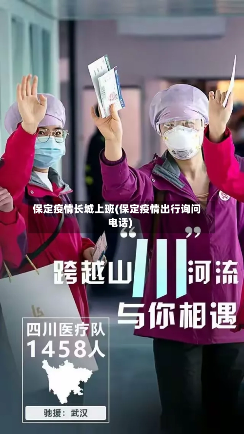 保定疫情长城上班(保定疫情出行询问电话)-第2张图片