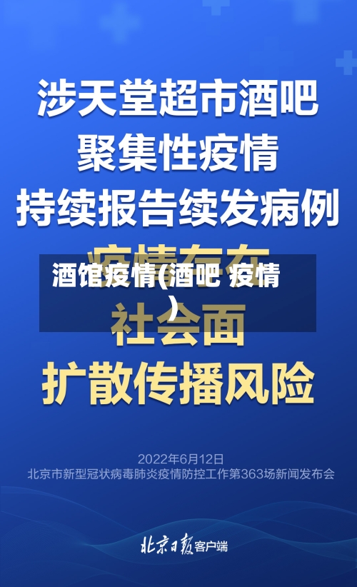 酒馆疫情(酒吧 疫情)-第2张图片