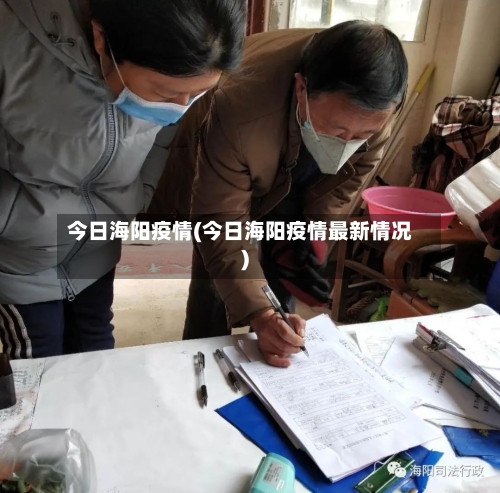 今日海阳疫情(今日海阳疫情最新情况)-第3张图片