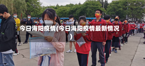 今日海阳疫情(今日海阳疫情最新情况)-第1张图片
