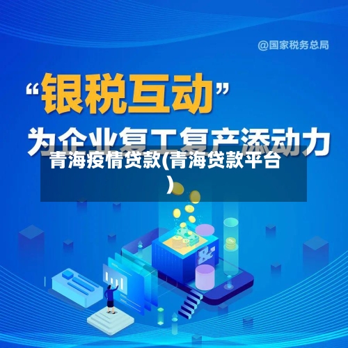 青海疫情贷款(青海贷款平台)-第1张图片
