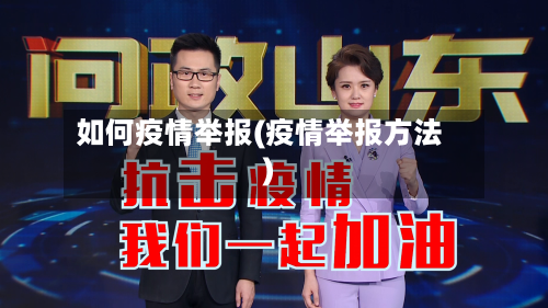 如何疫情举报(疫情举报方法)