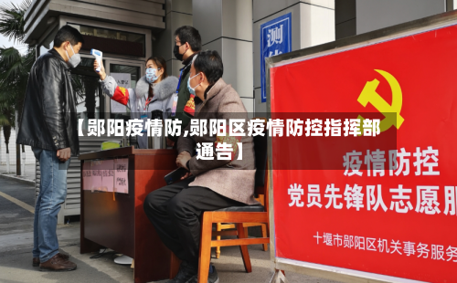 【郧阳疫情防,郧阳区疫情防控指挥部通告】