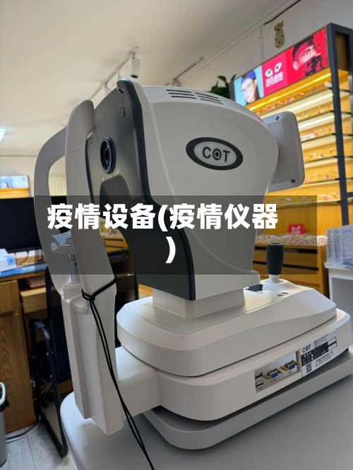 疫情设备(疫情仪器)-第1张图片