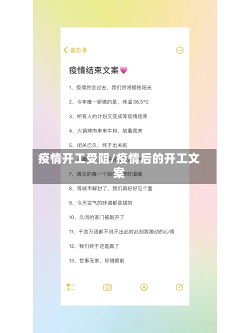 疫情开工受阻/疫情后的开工文案-第1张图片