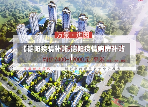 【德阳疫情补贴,德阳疫情购房补贴】-第1张图片