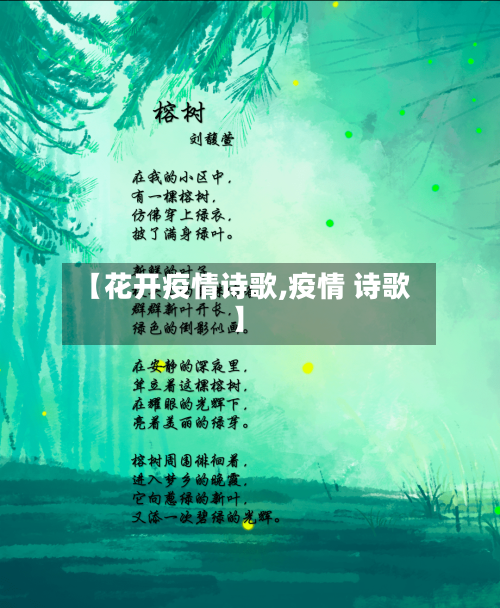 【花开疫情诗歌,疫情 诗歌】-第1张图片