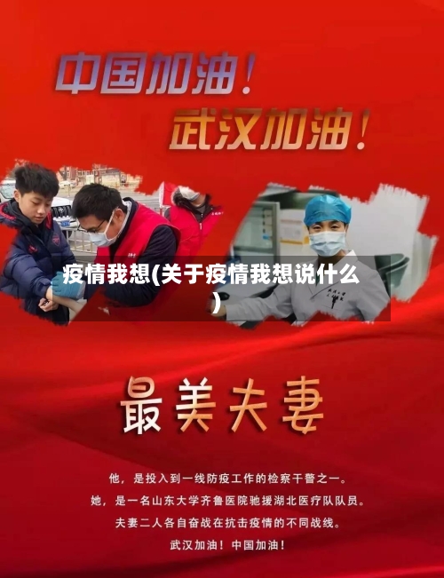 疫情我想(关于疫情我想说什么)-第1张图片