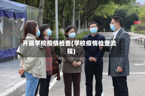 开展学校疫情检查(学校疫情检查流程)-第1张图片