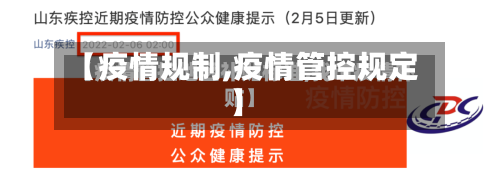 【疫情规制,疫情管控规定】-第2张图片