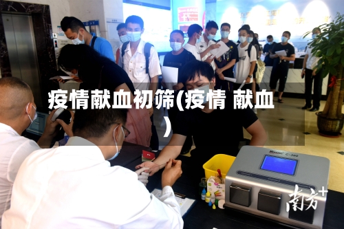 疫情献血初筛(疫情 献血)-第1张图片