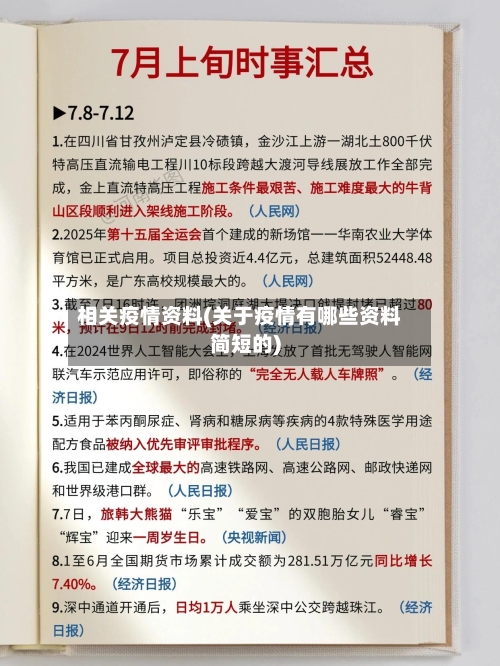 相关疫情资料(关于疫情有哪些资料简短的)-第1张图片