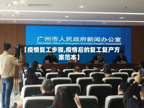 【疫情复工步骤,疫情后的复工复产方案范本】-第2张图片