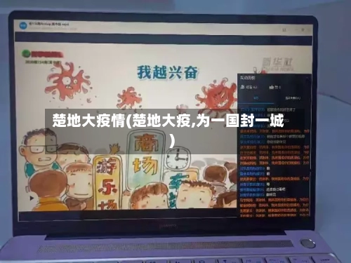 楚地大疫情(楚地大疫,为一国封一城)-第1张图片