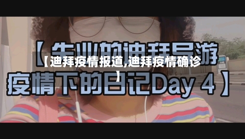 【迪拜疫情报道,迪拜疫情确诊】