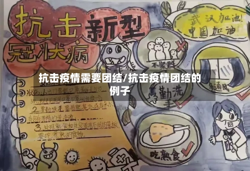 抗击疫情需要团结/抗击疫情团结的例子-第1张图片