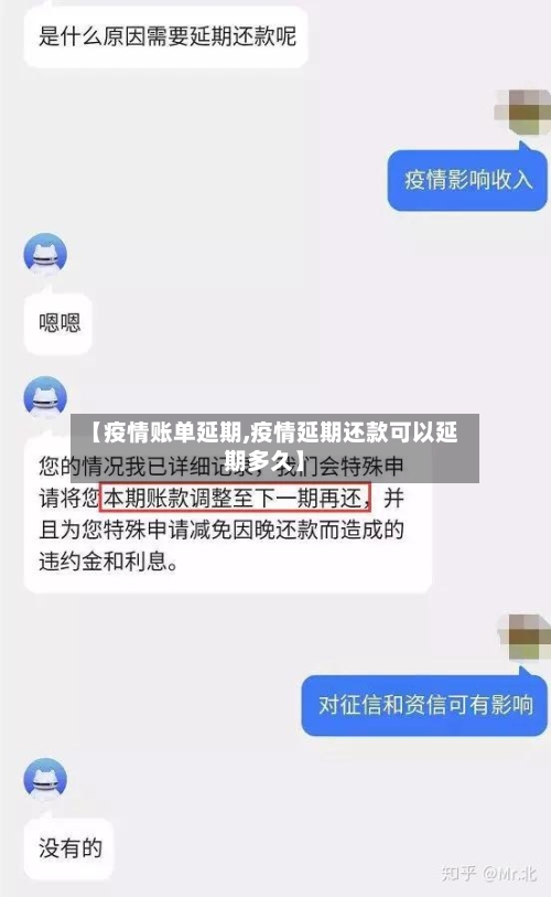 【疫情账单延期,疫情延期还款可以延期多久】-第1张图片