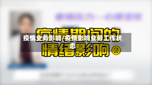 疫情业务影响/疫情影响业务工作状态-第1张图片