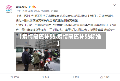 【疫情隔离补贴,疫情隔离补贴标准】-第1张图片