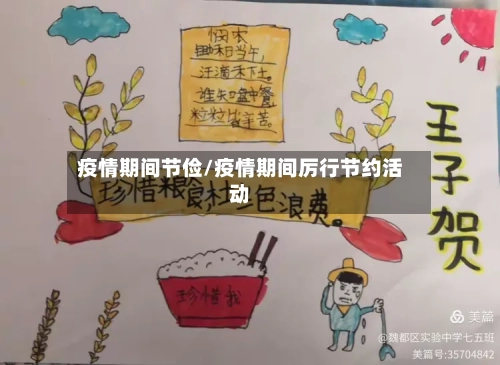 疫情期间节俭/疫情期间厉行节约活动-第1张图片