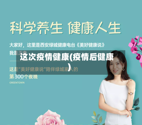 这次疫情健康(疫情后健康)-第1张图片
