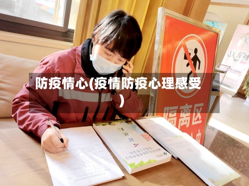 防疫情心(疫情防疫心理感受)-第1张图片