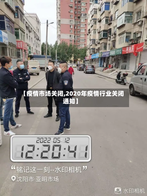 【疫情市场关闭,2020年疫情行业关闭通知】