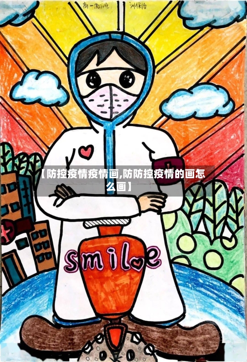 【防控疫情疫情画,防防控疫情的画怎么画】