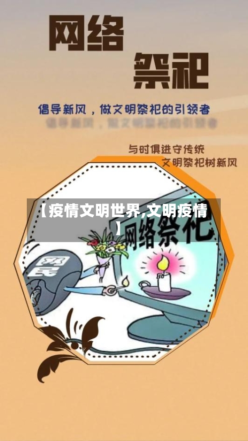 【疫情文明世界,文明疫情】-第1张图片