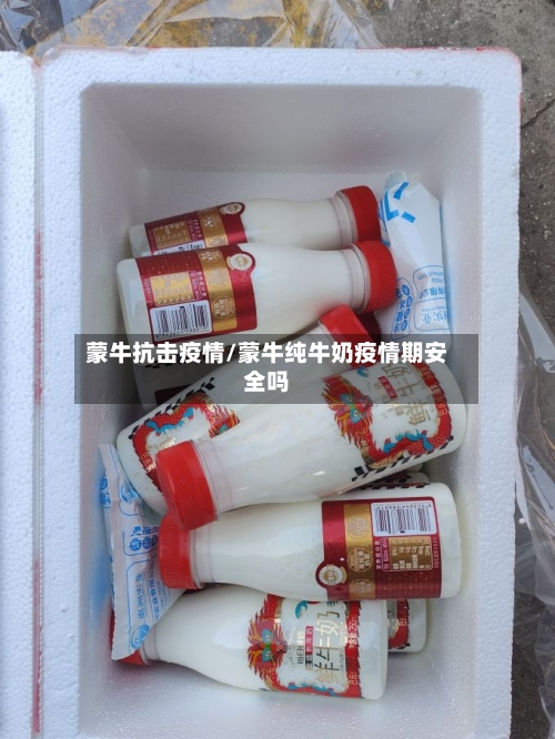 蒙牛抗击疫情/蒙牛纯牛奶疫情期安全吗-第3张图片