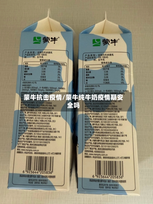 蒙牛抗击疫情/蒙牛纯牛奶疫情期安全吗-第1张图片