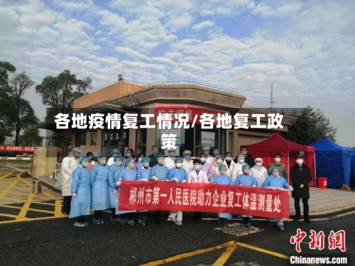 各地疫情复工情况/各地复工政策-第1张图片