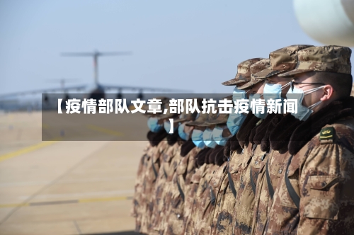 【疫情部队文章,部队抗击疫情新闻】-第1张图片