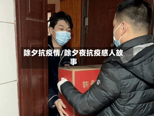 除夕抗疫情/除夕夜抗疫感人故事-第3张图片