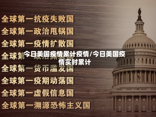 今日美国疫情累计疫情/今日美国疫情实时累计-第1张图片