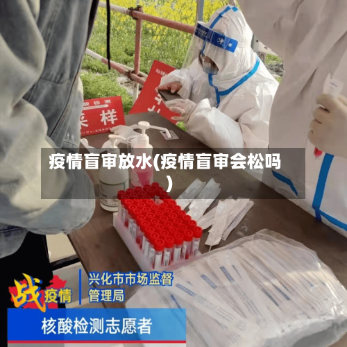 疫情盲审放水(疫情盲审会松吗)-第1张图片