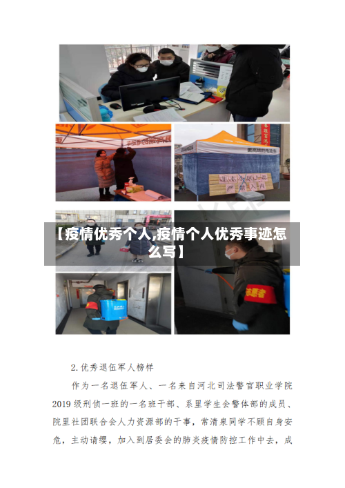 【疫情优秀个人,疫情个人优秀事迹怎么写】-第1张图片