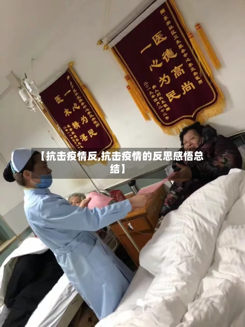 【抗击疫情反,抗击疫情的反思感悟总结】-第1张图片