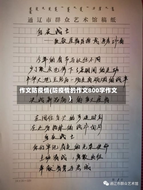作文防疫情(防疫情的作文800字作文)-第1张图片