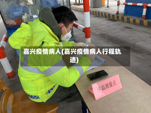 嘉兴疫情病人(嘉兴疫情病人行程轨迹)-第1张图片