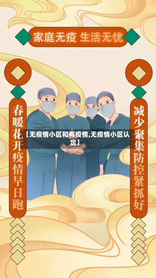 【无疫情小区和有疫情,无疫情小区认定】-第1张图片