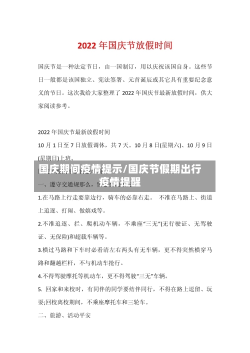 国庆期间疫情提示/国庆节假期出行疫情提醒-第1张图片
