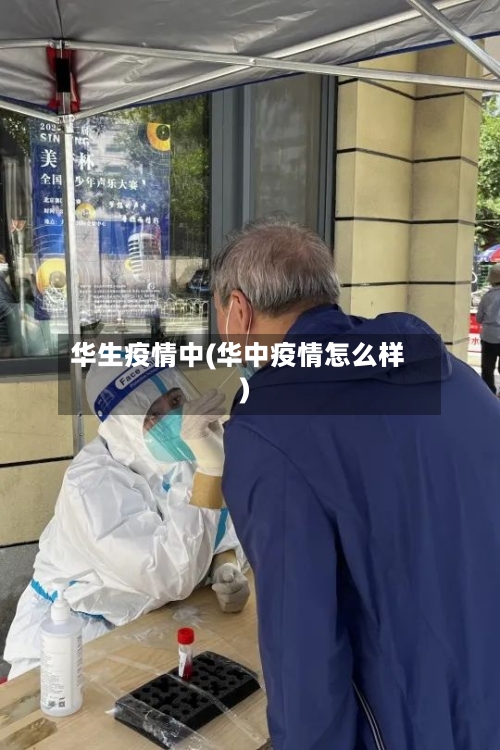 华生疫情中(华中疫情怎么样)-第1张图片