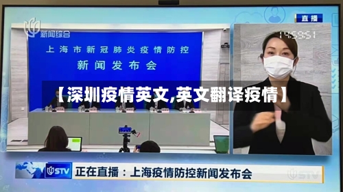 【深圳疫情英文,英文翻译疫情】-第1张图片