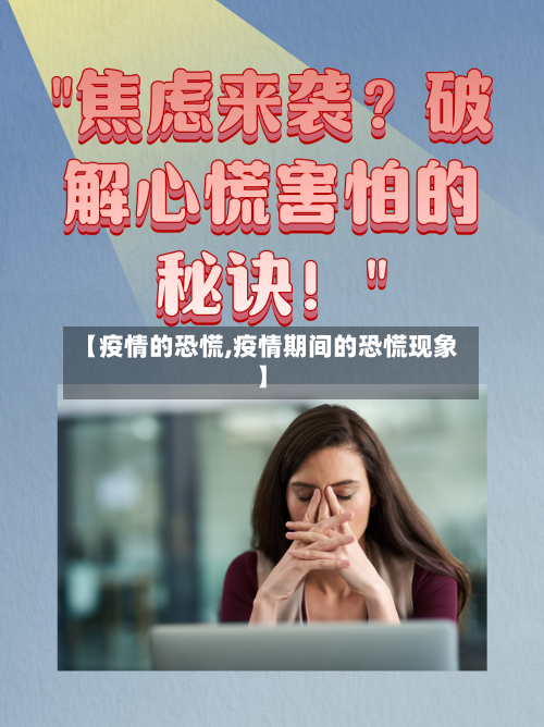 【疫情的恐慌,疫情期间的恐慌现象】-第1张图片