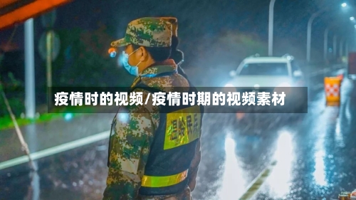 疫情时的视频/疫情时期的视频素材-第1张图片