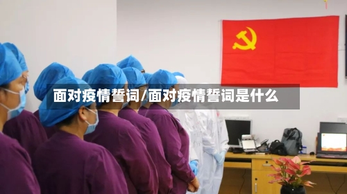 面对疫情誓词/面对疫情誓词是什么-第1张图片